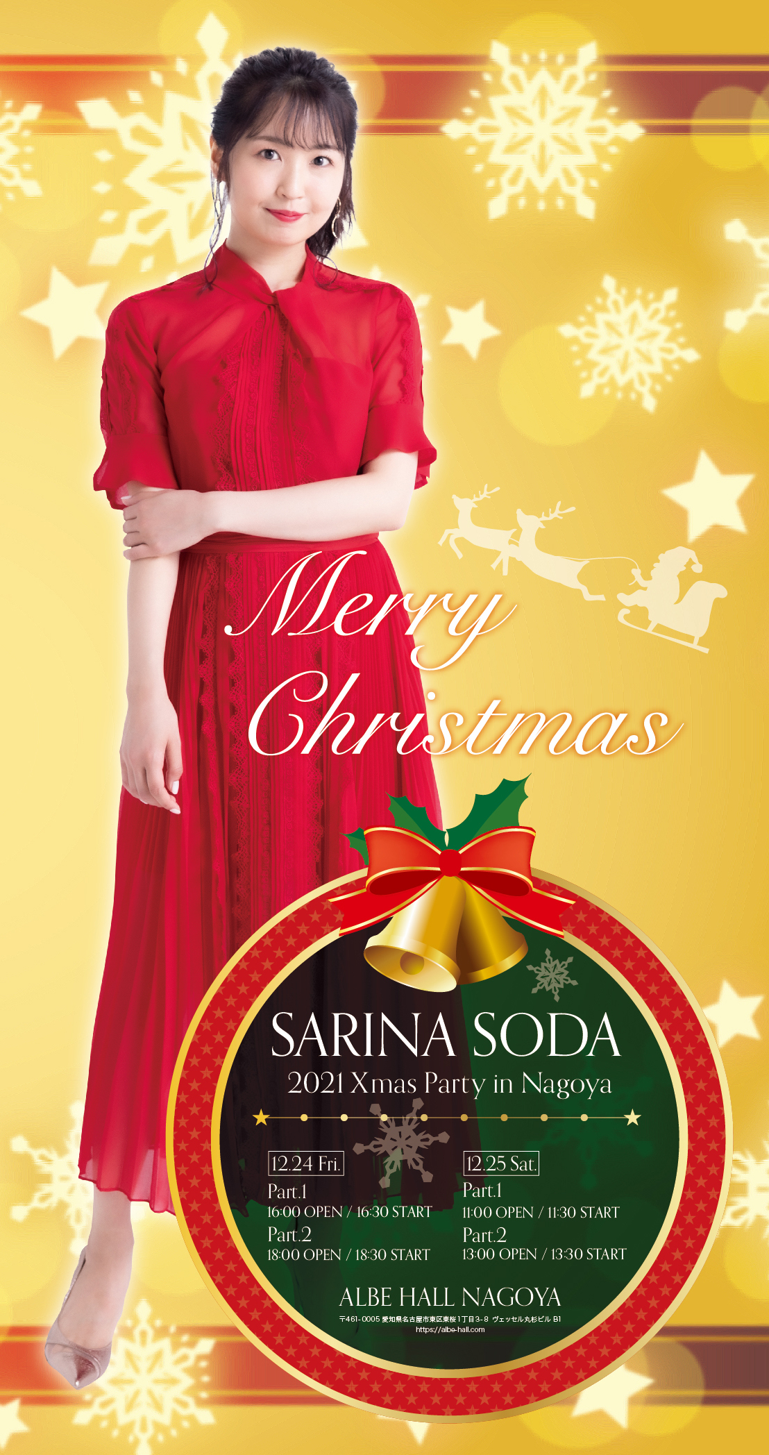 12月24日（金）・25日（土） Sarlna Soda Xmas in NAGOYA 開催